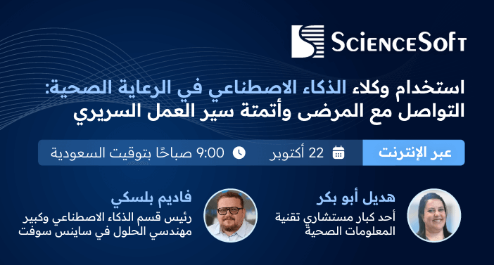 ساينس سوفت تُنظّم ندوة مجانية عبر الإنترنت حول استخدام وكلاء الذكاء الاصطناعي في الرعاية الصحية