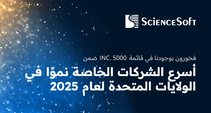 للعام الثالث على التوالي، ساينس سوفت تواصل تألّقها في قائمة Inc. 5000 لعام 2025 بنسبة نمو 67%