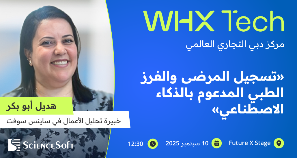 ساينس سوفت تقدّم عرضًا حول استخدام الذكاء الاصطناعي في تسجيل المرضى وفرز الحالات الطبية ضمن فعاليات معرض World Health Expo 2025 في دبي