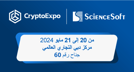 ساينس سوفت تشارك في معرض Crypto Expo 2024 للعملات المشفرة في دبي: التقوا بخبرائنا في البلوك تشين مباشرةً.