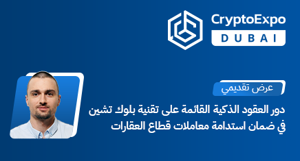 ساينس سوفت تُقدم عرضًا عن العقود الذكية للقطاع العقاري ضمن معرض Crypto Expo Dubai 2024