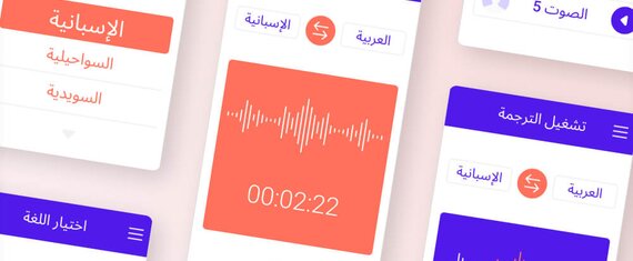 إنشاء نموذج أولي لتطبيق ترجمة صوتية فورية بالذكاء الاصطناعي استقطب المستثمرين بنجاح